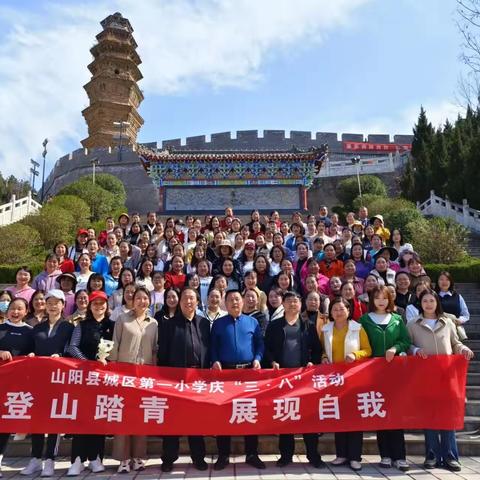 相约春暖时 携手登山去—记山阳县城区第一小学庆“三八”登山活动