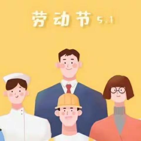 贝乐堡幼儿园五一假期的温馨提示