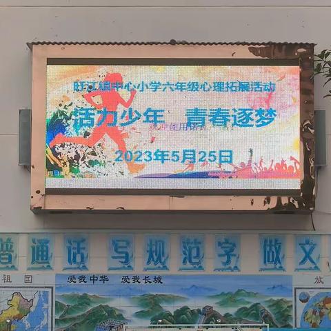 活力少年      青春逐梦——旴江镇中心小学5.25心理团辅活动