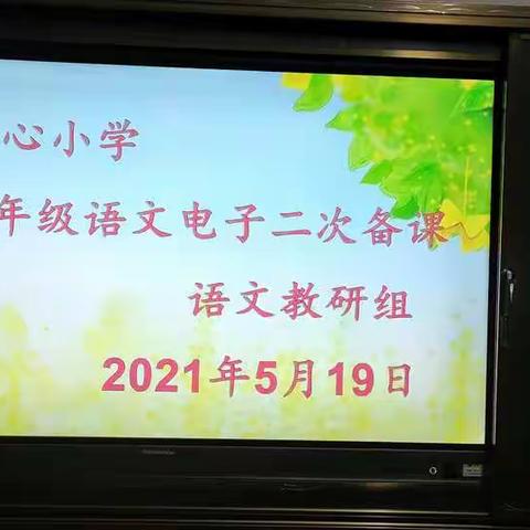 同心同德     共同进步——旴江镇中心小学三年级语文二次电子备课交流研讨