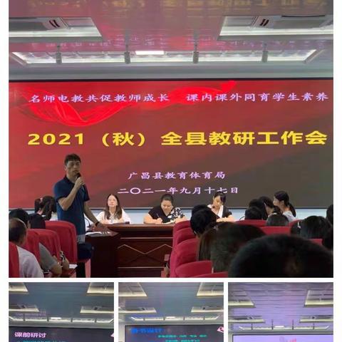 开拓思路，创新方法，笃定前行——2021年秋季广昌县旴江镇中心小学教研工作部署会