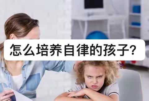 如何培养自律的孩子