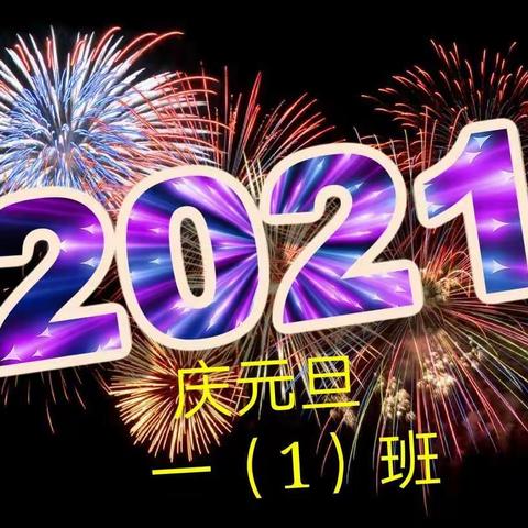 新年心愿，逐梦韶华。锦江二小一（1）班元旦活动纪实。