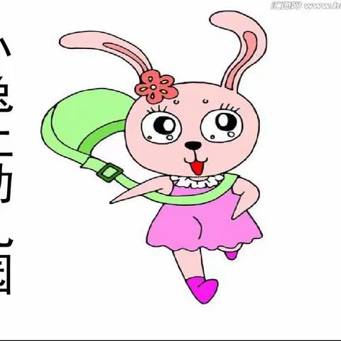 故事《小兔上幼儿园》