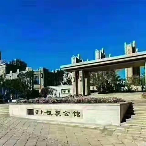 保利凯旋公馆九月份工作小结