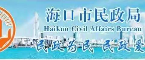 海口市民政局召开人文生态纪念园项目推进会