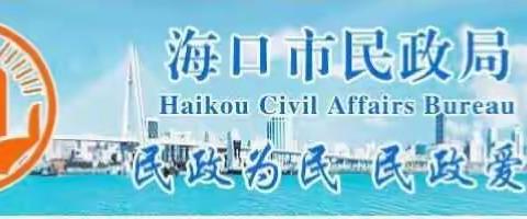 海口市民政局组织参加民政部召开康复辅助器具产业第二批国家综合创新试点工作动员部署电视电话会议