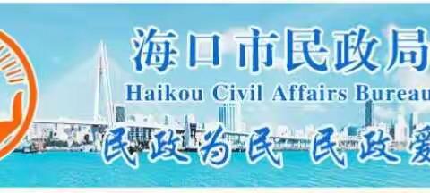 海口市民政局组织参加民政部召开全国完善残疾人两项补贴政策电视电话会议