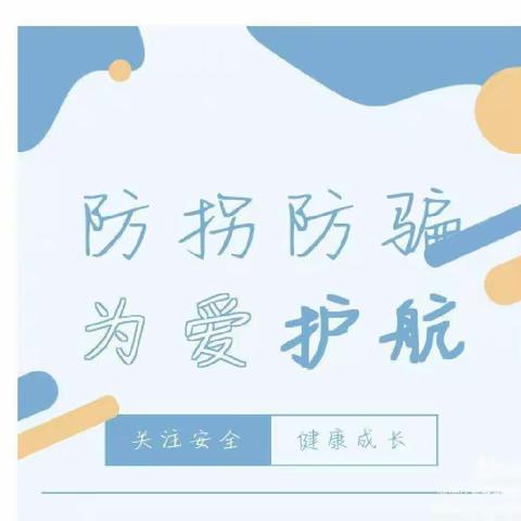 贝乐迪防拐防骗演练