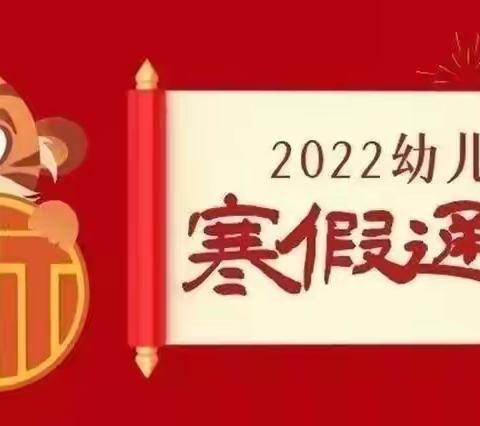 西贾幼儿园2022年寒假放假通知书