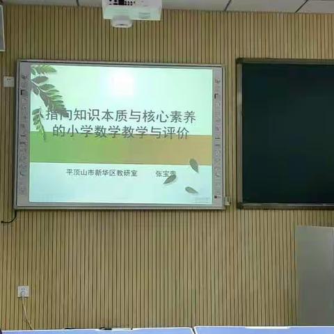 香山街小学教师参加新华区教研室开展的关于《指向知识本质和核心素养的小学数学教学与评价》教研培训