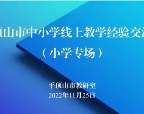 香山街小学教师参加观看“平顶山市中小学线上教学经验交流会”活动