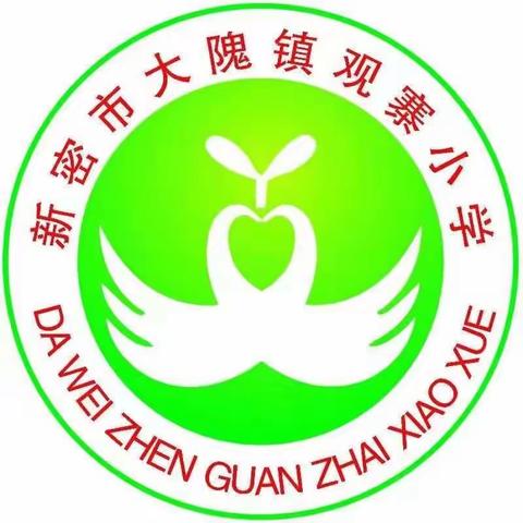 【能力作风建设年•安全教育】新密市大隗镇观寨小学防溺水安全教育