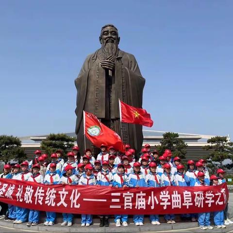 触摸“东方先哲”千年文脉——三官庙小学曲阜研学