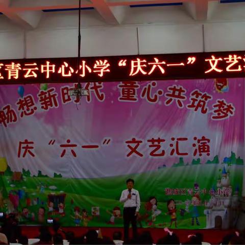 谯城区青云中心小学举行庆六一儿童节文艺汇演