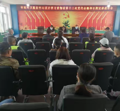 市政环卫服务中心举办学习贯彻省第十三次党代会精神专题宣讲会
