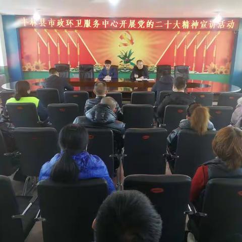 丰林县市政环卫服务中心党总支：开展党的二十大精神宣讲活动