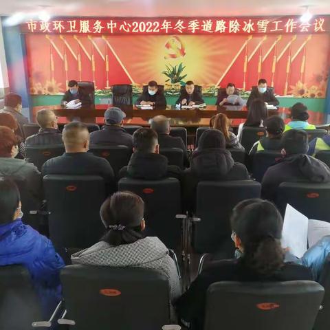 丰林县市政环卫服务中心召开2022年冬季道路除冰雪安全工作会议