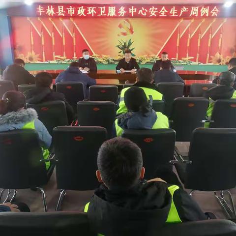 丰林县市政环卫服务中心召开安全生产周例会