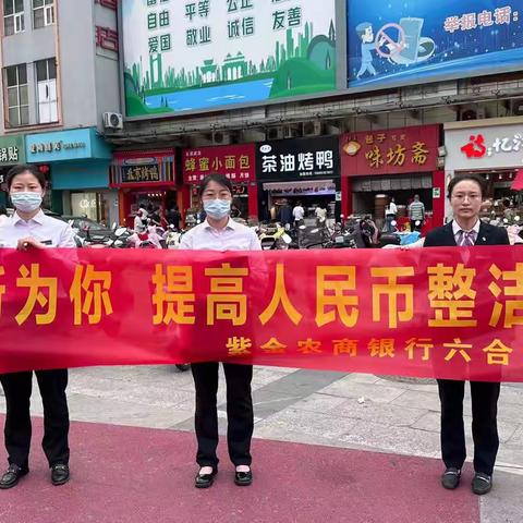 紫金农商银行六合支行“易新为你 提高人民币 整洁度”宣传活动