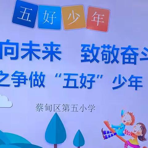 一起向未来 致敬奋斗者 争做“五好”少年