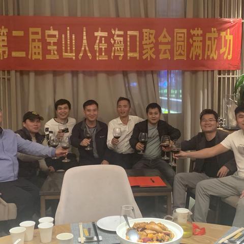 月是故乡明，人是家乡亲——记第二届宝山人在海口聚会