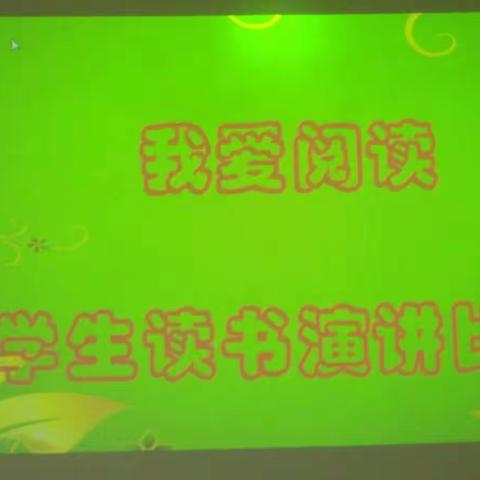我爱阅读――二年级二班阅读演讲比赛