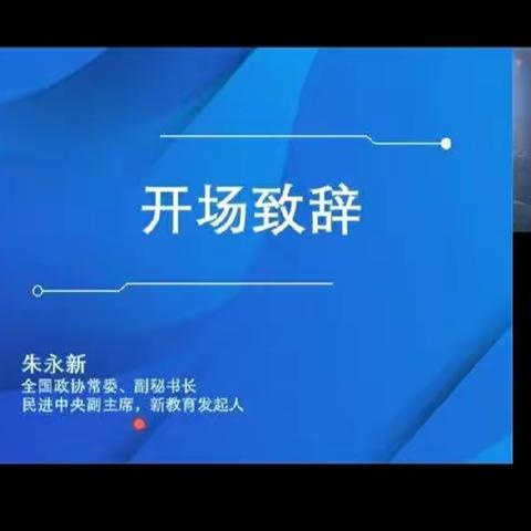 唤醒生命的力量——全国新教育实验线上开放周在线直播学习心得
