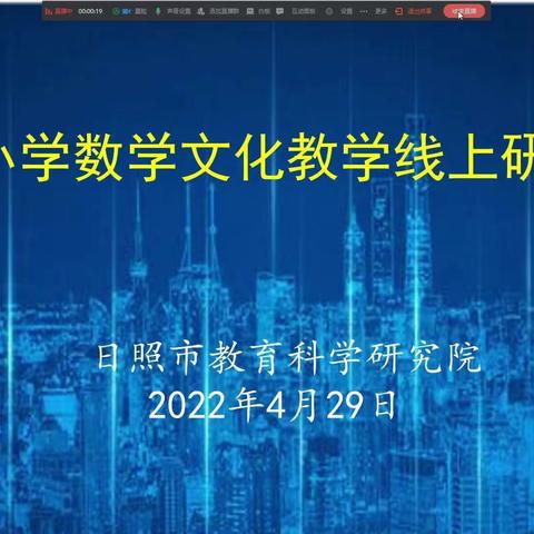 品数学文化之韵，赏课堂艺术之美——日照市小学数学文化教学线上研讨会纪实
