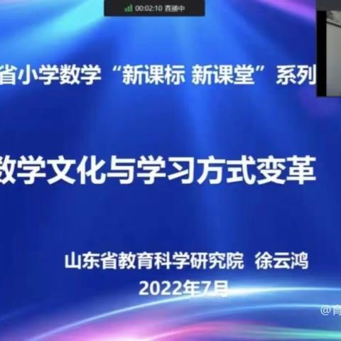 学好新课标 赋能新课堂——安东卫实验小学参加山东省小学数学“新课标 新课堂”系列研讨活动