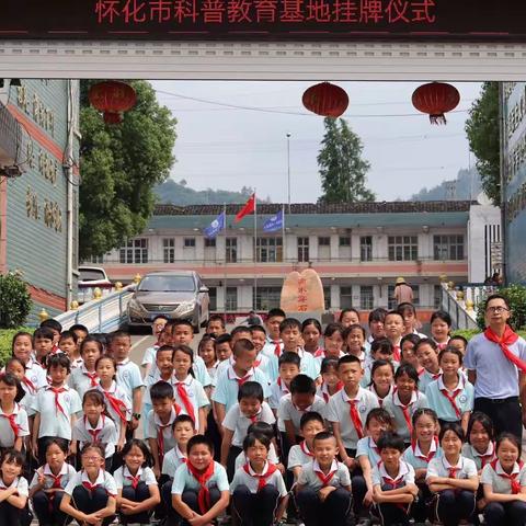 怀化市科普教育基地挂牌仪式