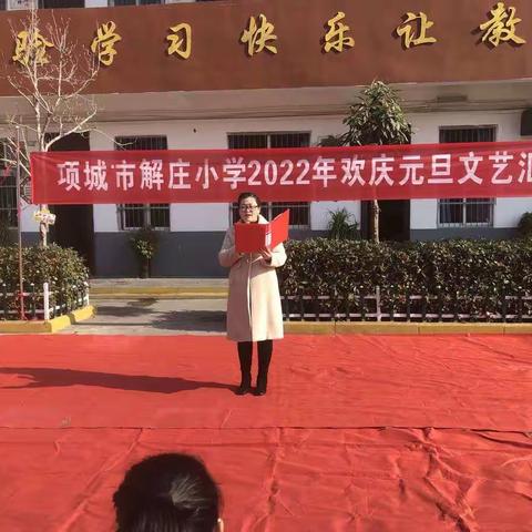 元旦联欢暖冬日，欢声笑语满校园             -----项城市解庄小学2022年元旦联欢会
