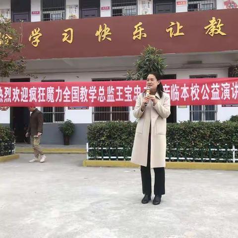 激情澎湃 气宇轩昂                ———疯狂魔力英语教学总监王宝忠老师走进项城市解庄小学