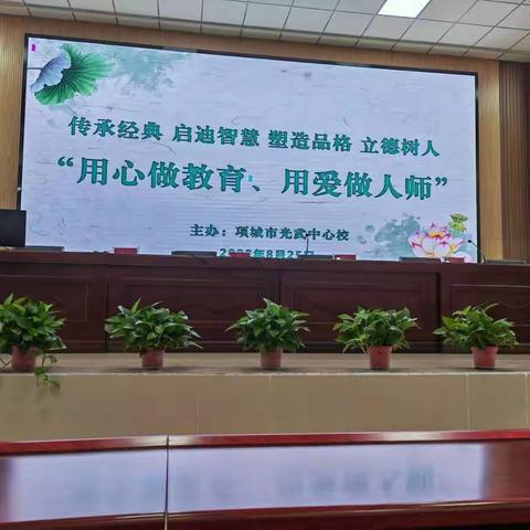 用心做教育，用爱做人师                  ——项城市光武中心学校加强师德师风培训活动