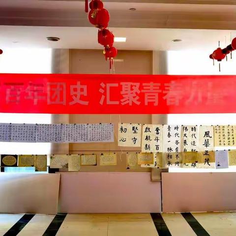 农发行威海市分行举办“书写百年团史，汇聚青春力量”书法展活动