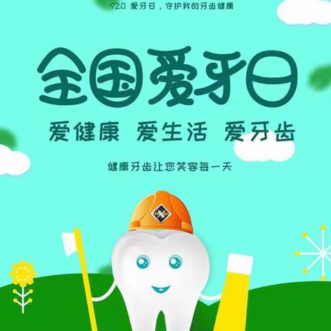 【关爱口腔 爱护牙齿】向阳幼儿园悦兴园园区“爱牙日”主题活动