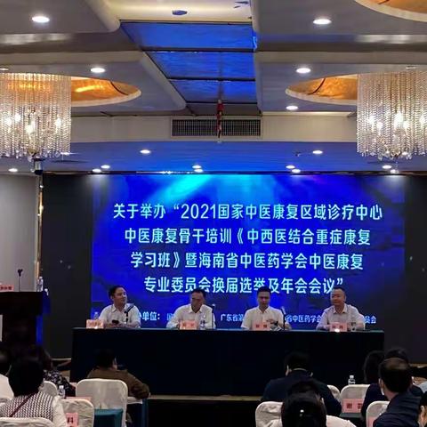 2021国家中医康复区域诊疗中心中医康复骨干培训暨海南省中医药学会中医康复专业委员会换届选举及年会会议