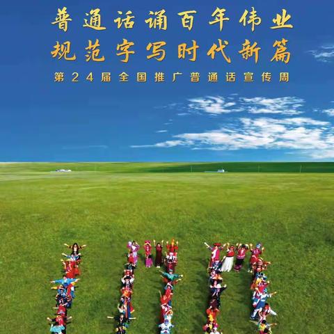 第24届全国推广普通话宣传周——五大连池市引龙河农场学校推普周倡议书