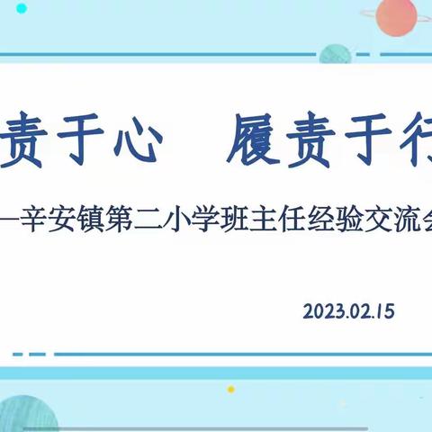 “立责于心  履职于行”—海阳市辛安镇第二小学举行班主任经验交流分享会