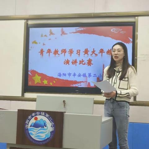 “向榜样看齐 做敬业模范”— —海阳市辛安镇第二小学举行青年教师“学习黄大年精神”演讲比赛