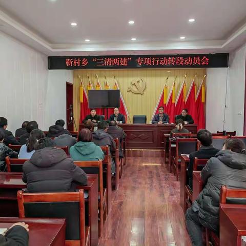 靳村乡召开“三清两建”专项行动转段动员会