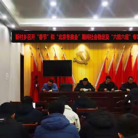 靳村乡召开“春节”和“北京冬奥会” 期间社会稳定及“六防六促”专项行动安排部署会