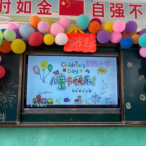 欢庆六一 与你“童”乐——嫘祖前陈小学（副本）