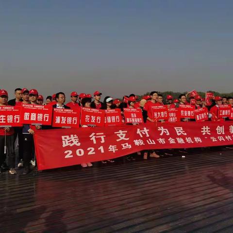 践行支付为民 共创美好生活——2021年民生银行“云闪付杯”健步走活动