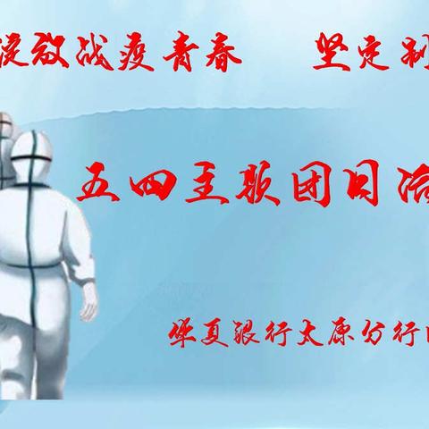 绽放战疫青春 坚定制度自信
