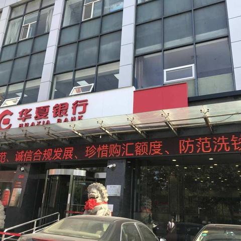 华夏银行太原分行开展2018年山西省及自律机制第一次专题宣传活动。
