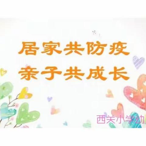 “家园共育抗疫情，一起努力共成长”——西关小学幼儿园居家生活指导精彩回顾小班篇（二）