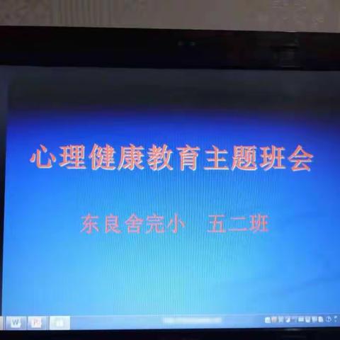 关爱心理  共抗疫情——东良舍完小疫情期间心理健康教育纪实