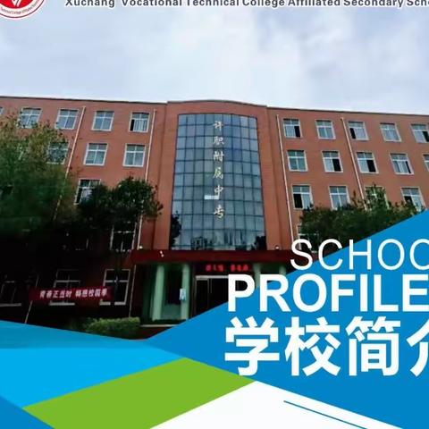 勤学力行2023许职附属中专招生简章