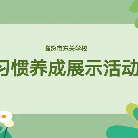 临汾市东关学校五年级习惯养成展示